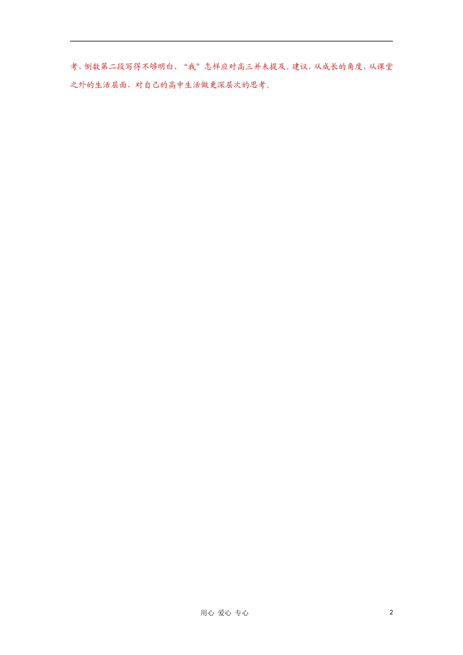 高一语文学生作文点评 我的高中生活畅想6新人教版_第2页