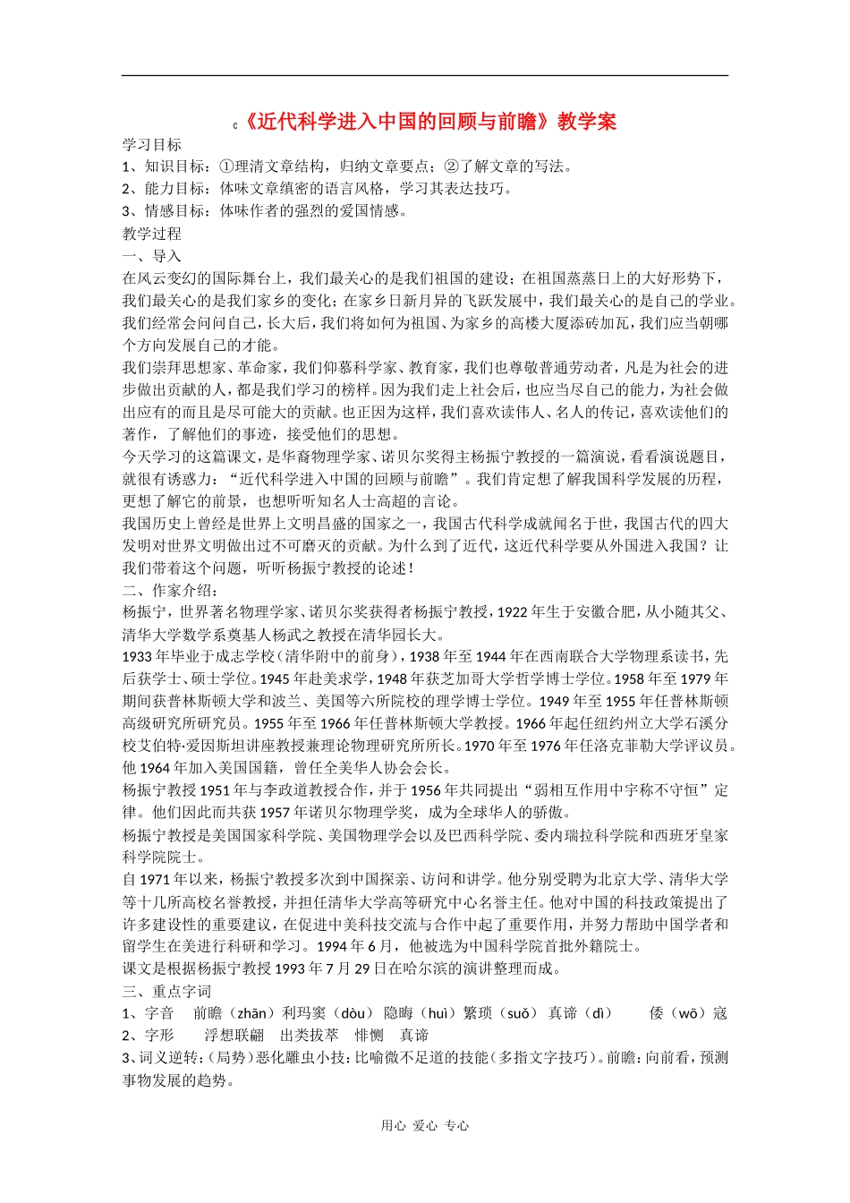 高一语文：4.16《近代科学进入中国的回顾与前瞻》学案旧人教_第1页