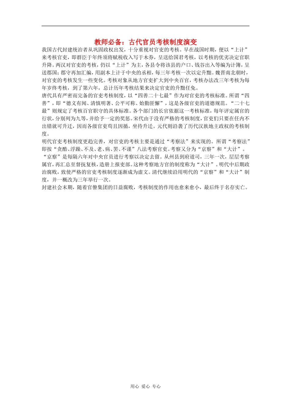 高三历史教师必备素材：古代官员考核制度演变_第1页