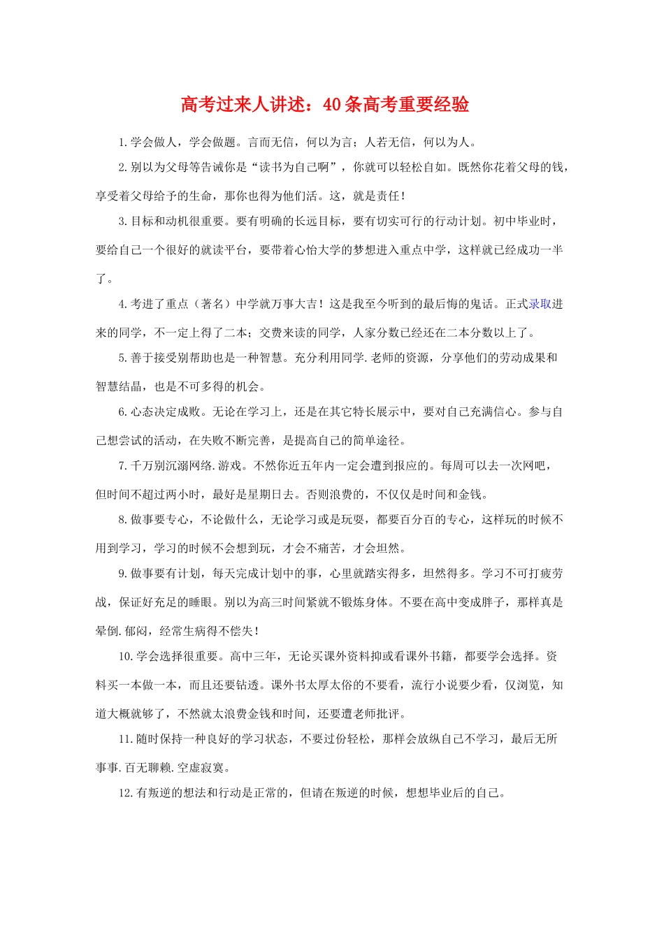 高三大综合高考过来人讲述：40条高考重要经验素材_第1页