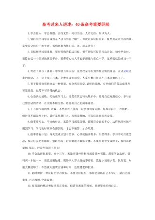 高三大综合高考过来人讲述：40条高考重要经验素材