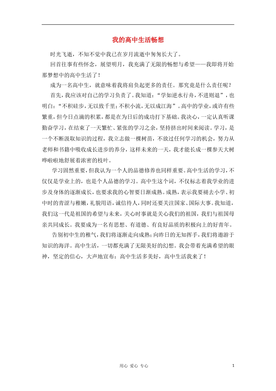 高一语文学生作文点评 我的高中生活畅想7新人教版_第1页