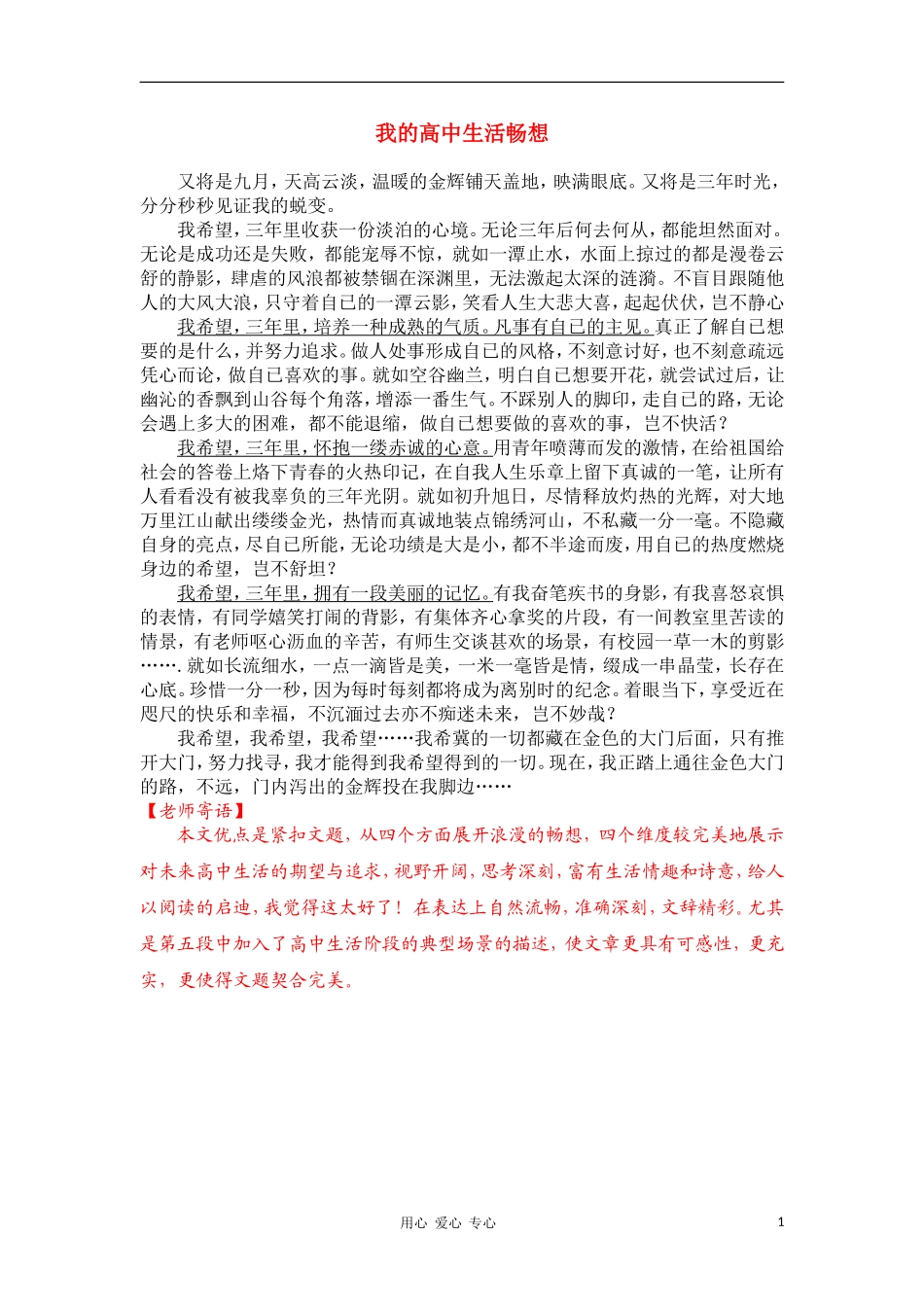 高一语文学生作文点评 我的高中生活畅想8新人教版_第1页