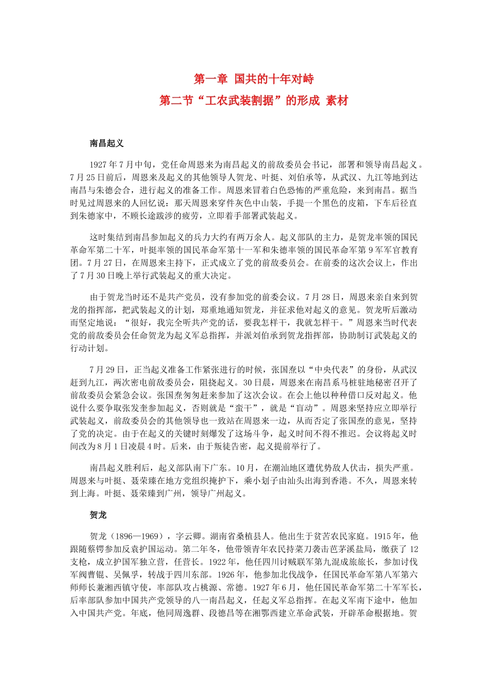 高三历史下册 1.2《“工农武装割据”的形成》素材 旧人教版_第1页