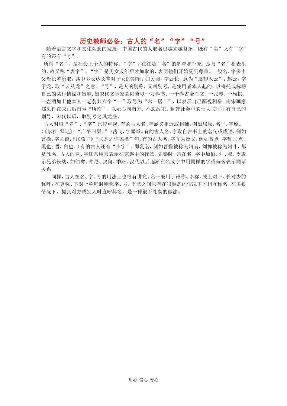 高三历史教师必备素材：古人的“名”“字”“号”_第1页
