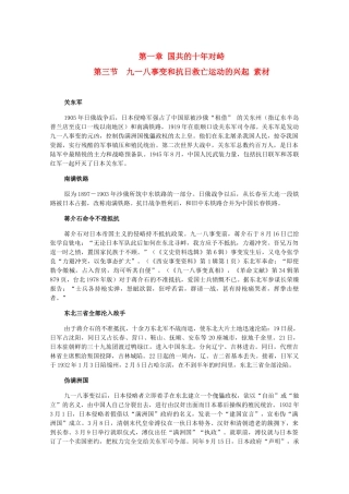 高三历史下册 1.3《九一八事变和抗日救亡运动的兴起》素材 旧人教版