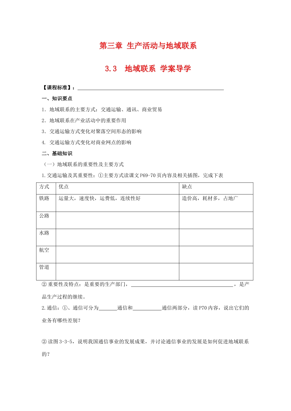 高三地理：3.3《地域联系》学案（中图版必修2）_第1页