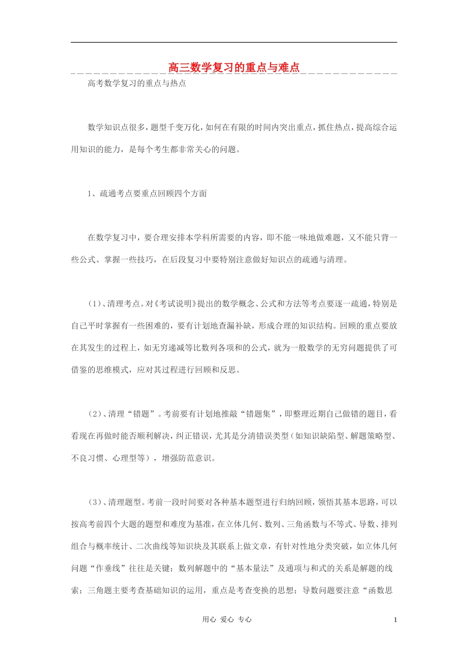 高三数学 复习的重点与难点素材_第1页