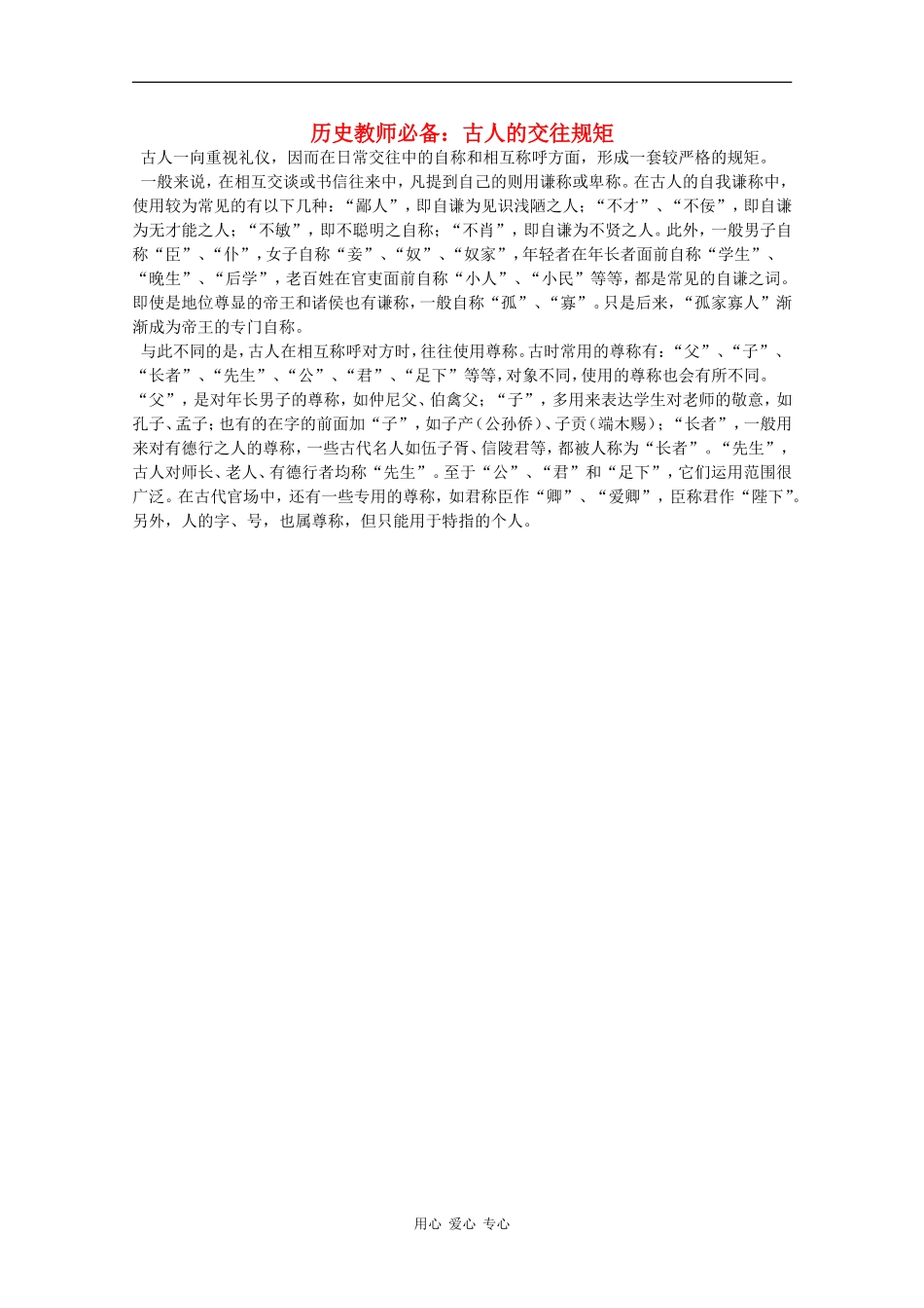 高三历史教师必备素材：古人的交往规矩_第1页
