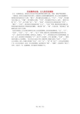 高三历史教师必备素材：古人的交往规矩