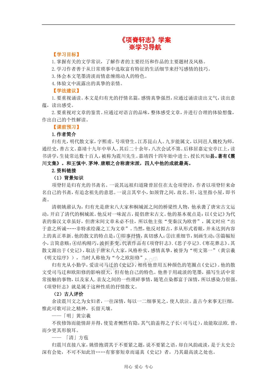 高一语文：5.16《项脊轩志》学案沪教版_第1页