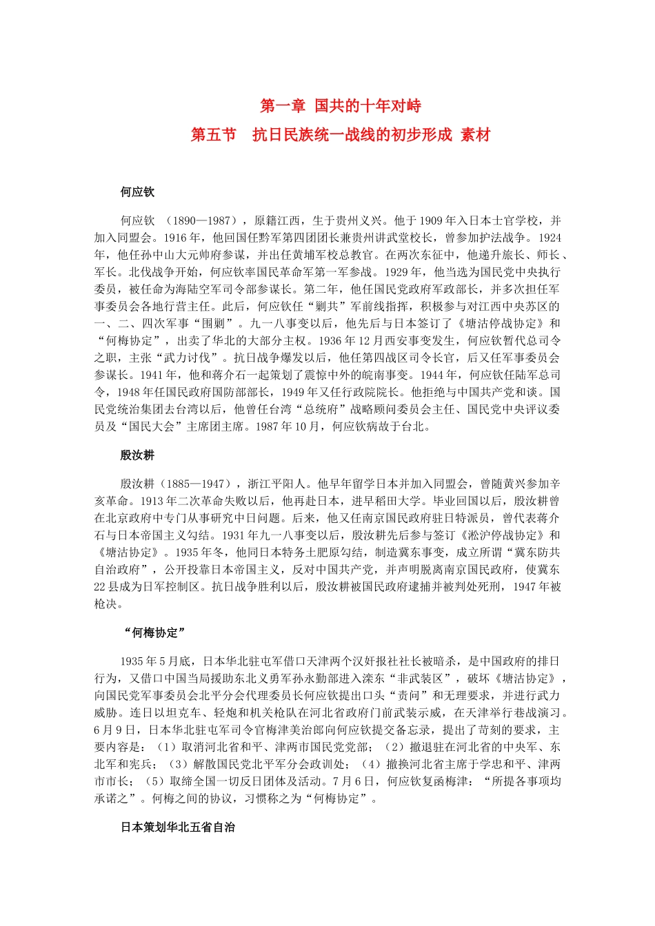 高三历史下册 1.5《抗日民族统一战线的初步形成》素材 旧人教版_第1页