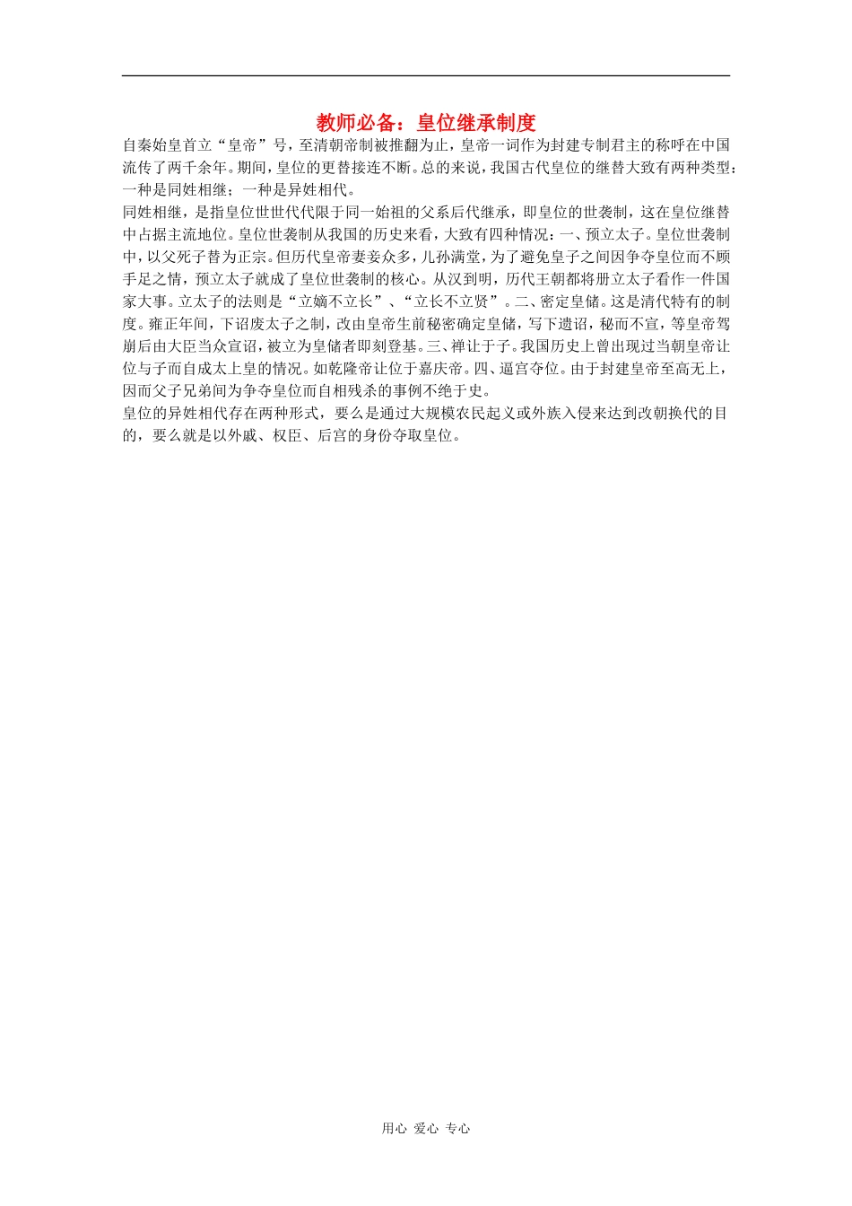 高三历史教师必备素材：皇位继承制度_第1页