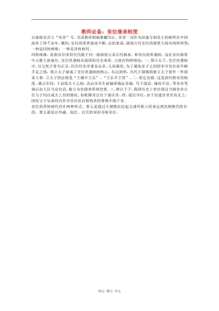 高三历史教师必备素材：皇位继承制度