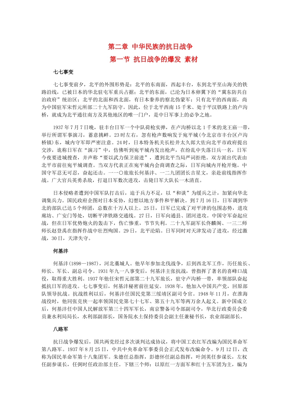 高三历史下册 2.1《抗日战争的爆发》素材 旧人教版_第1页