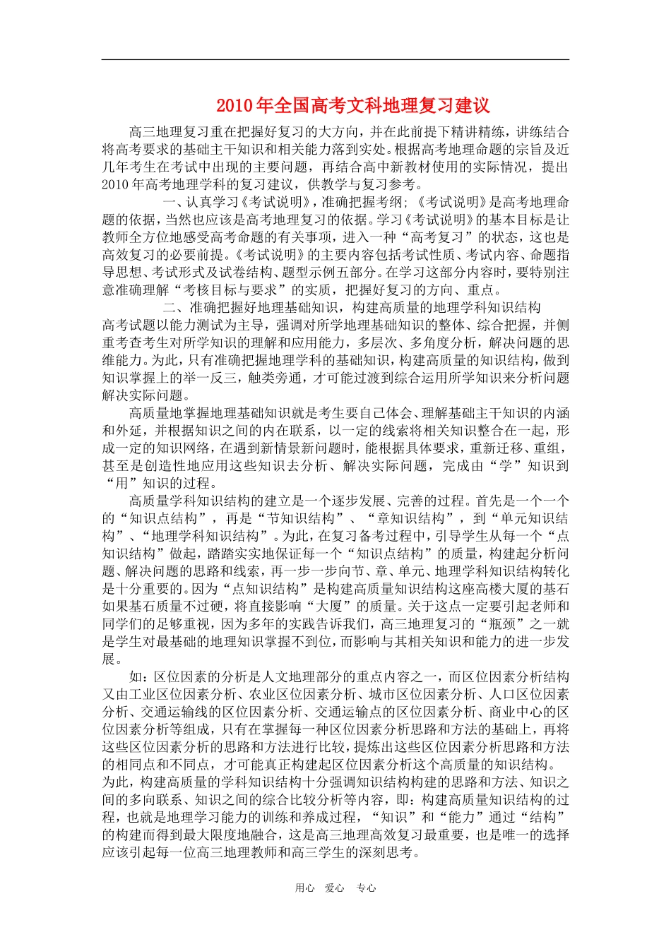 高三地理：2010年全国高考文科地理复习建议_第1页