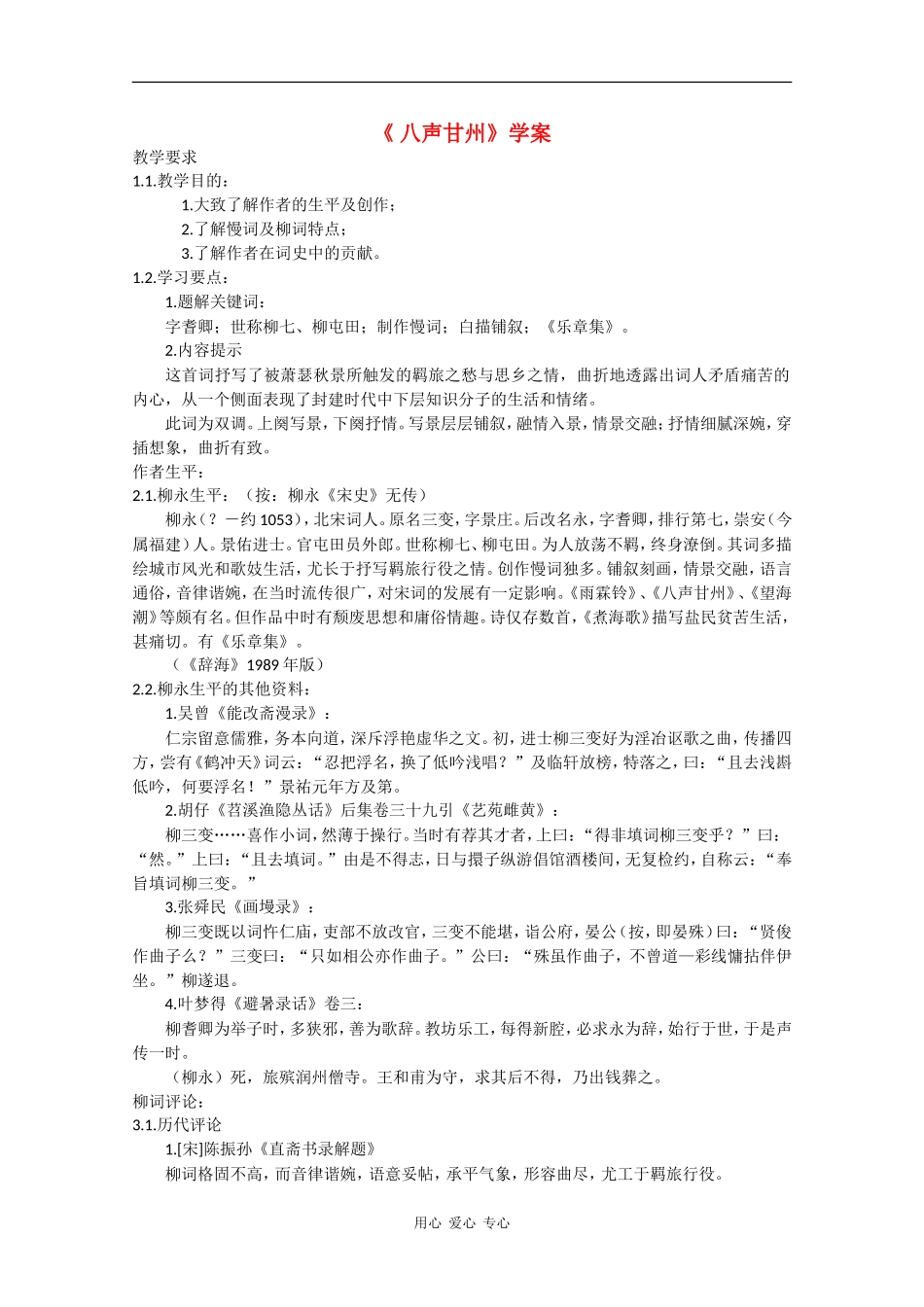 高一语文：5.17《 八声甘州》学案沪教版_第1页