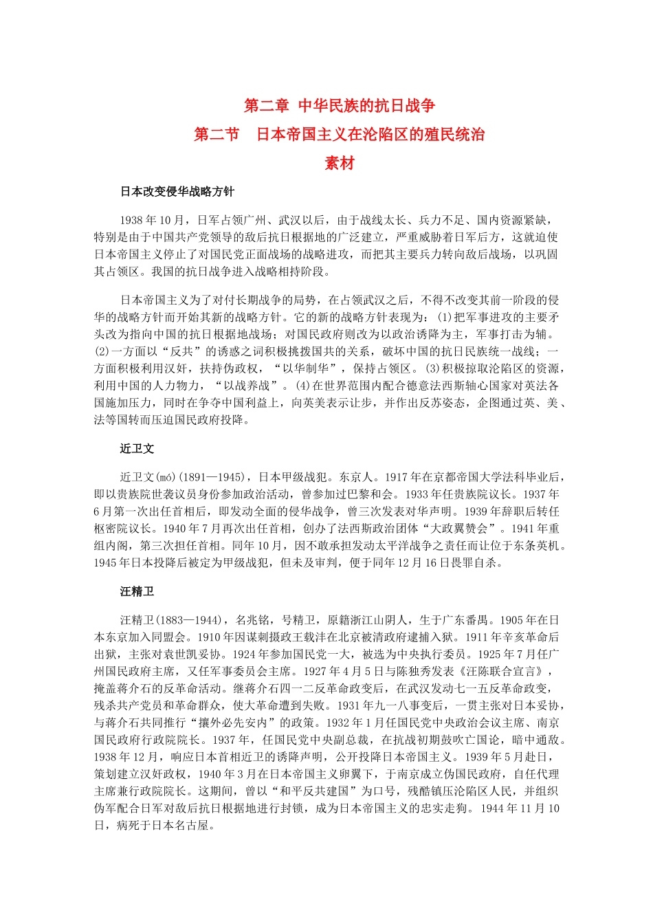 高三历史下册 2.2《日本帝国主义在沦陷区的殖民统治》素材 旧人教版_第1页
