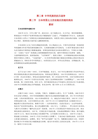 高三历史下册 2.2《日本帝国主义在沦陷区的殖民统治》素材 旧人教版