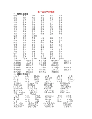 高一语文字词整理素材新课标人教版必修1