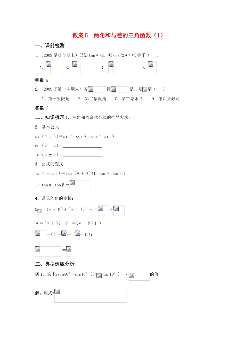 高三数学 两角和与差的三角函数（1）精华学案_第1页