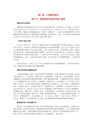 高三历史下册 3.3《解放战争的胜利发展》素材 旧人教版