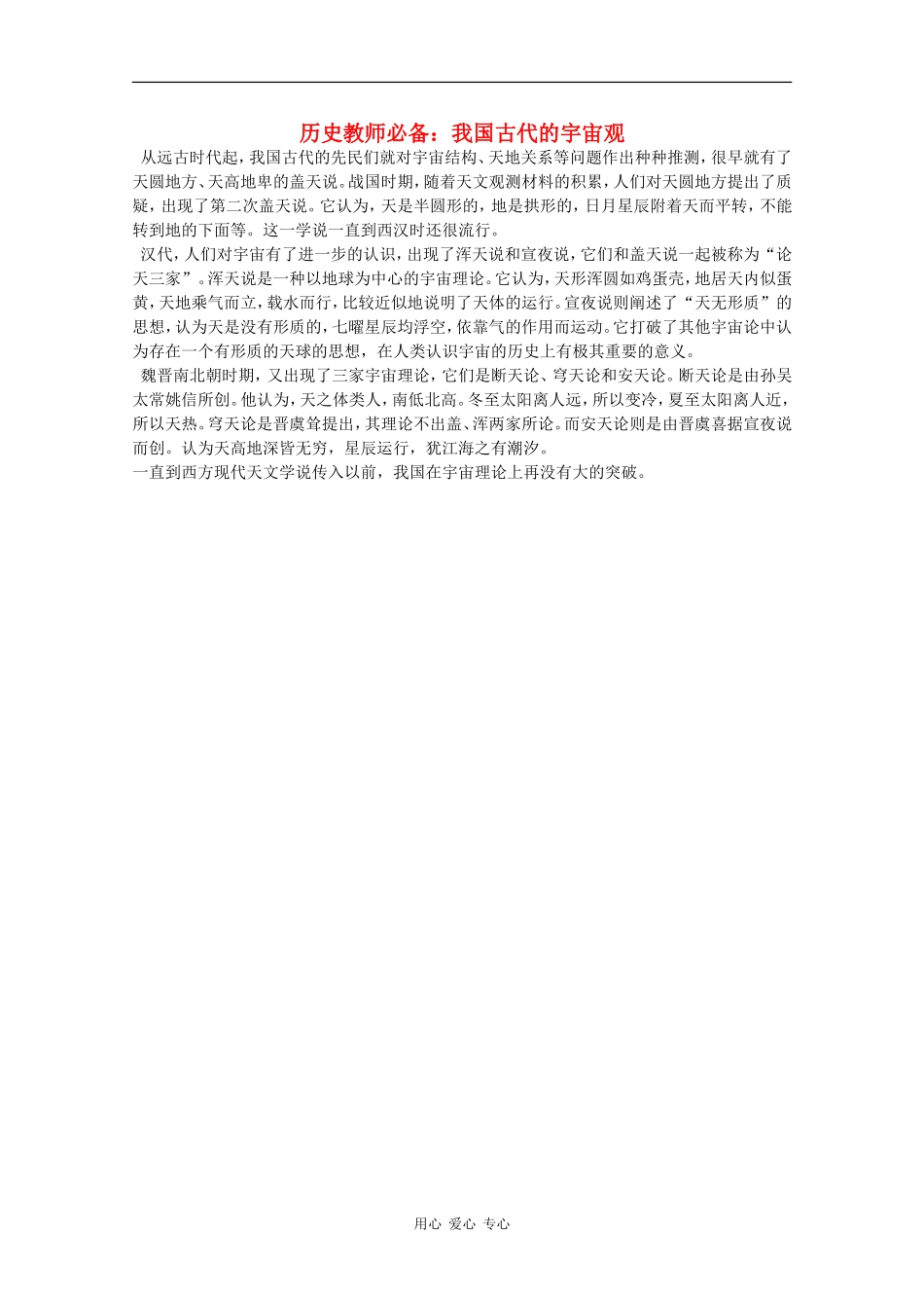 高三历史教师必备素材：我国古代的宇宙观_第1页