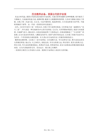 高三历史教师必备素材：我国古代的宇宙观