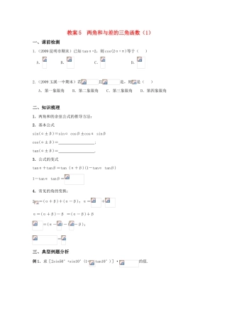 高三数学 两角和与差的三角函数（1）精华学案学生用