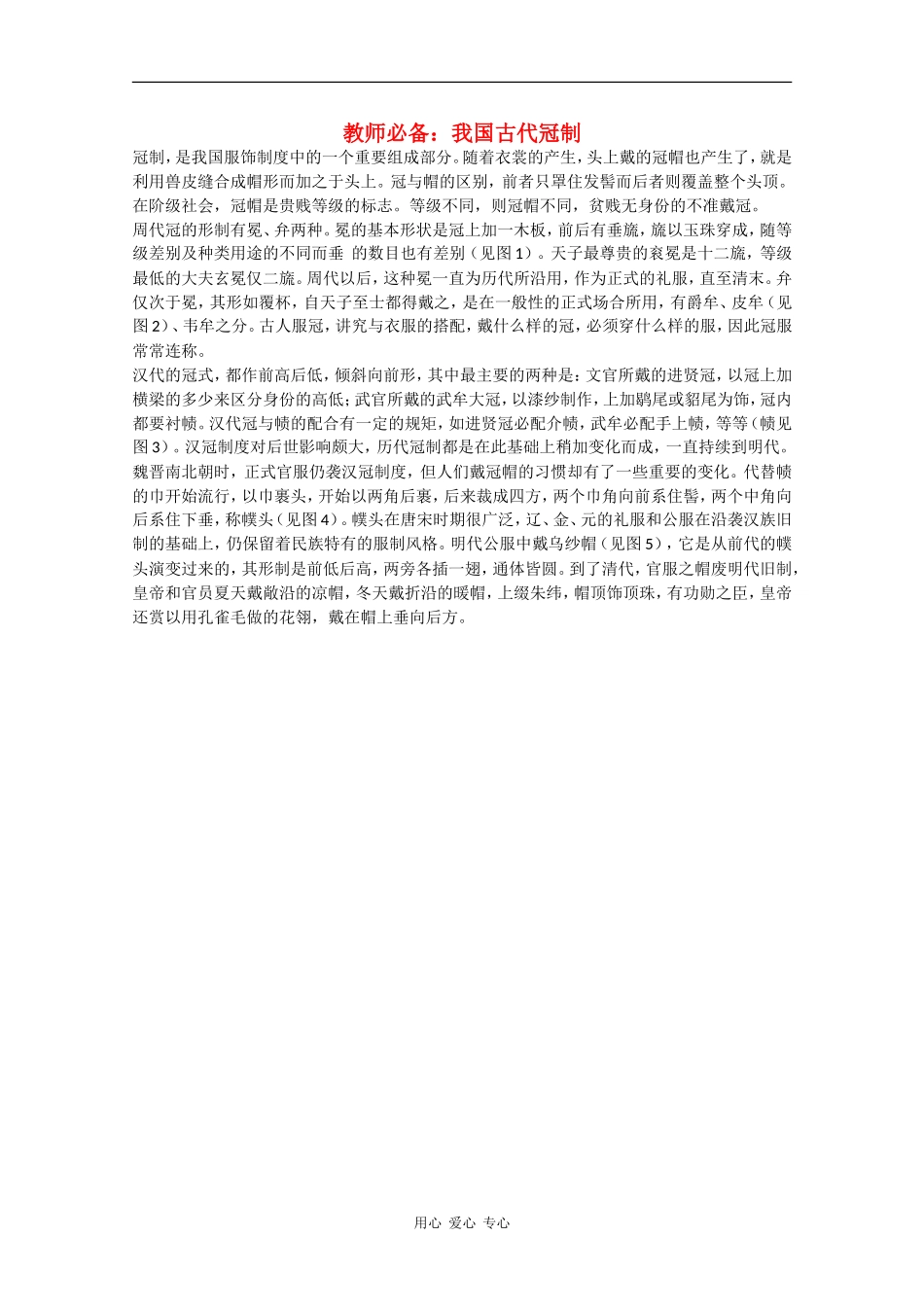 高三历史教师必备素材：我国古代冠制_第1页