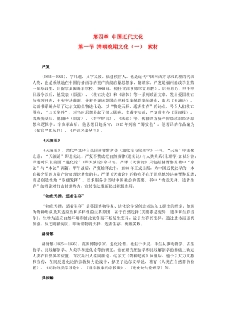 高三历史下册 4.1《清朝晚期文化（一）》素材 旧人教版