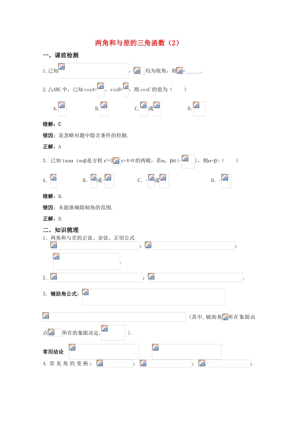高三数学 两角和与差的三角函数（2）精华学案_第1页