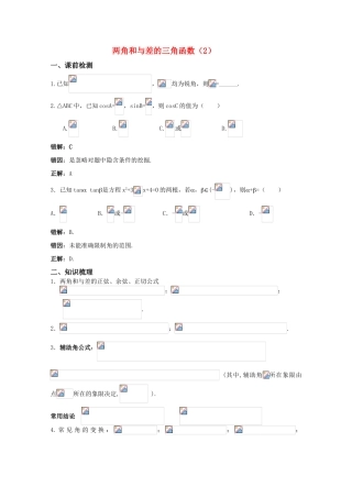 高三数学 两角和与差的三角函数（2）精华学案