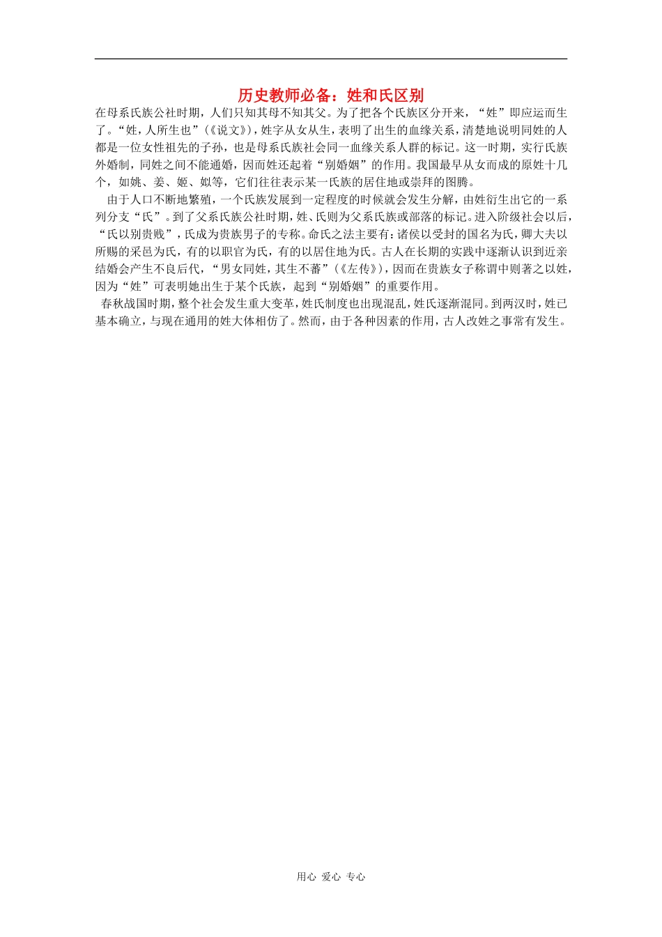 高三历史教师必备素材：姓和氏区别_第1页
