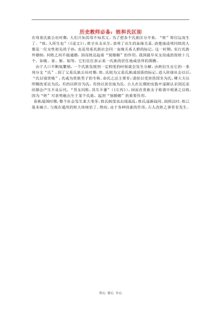 高三历史教师必备素材：姓和氏区别