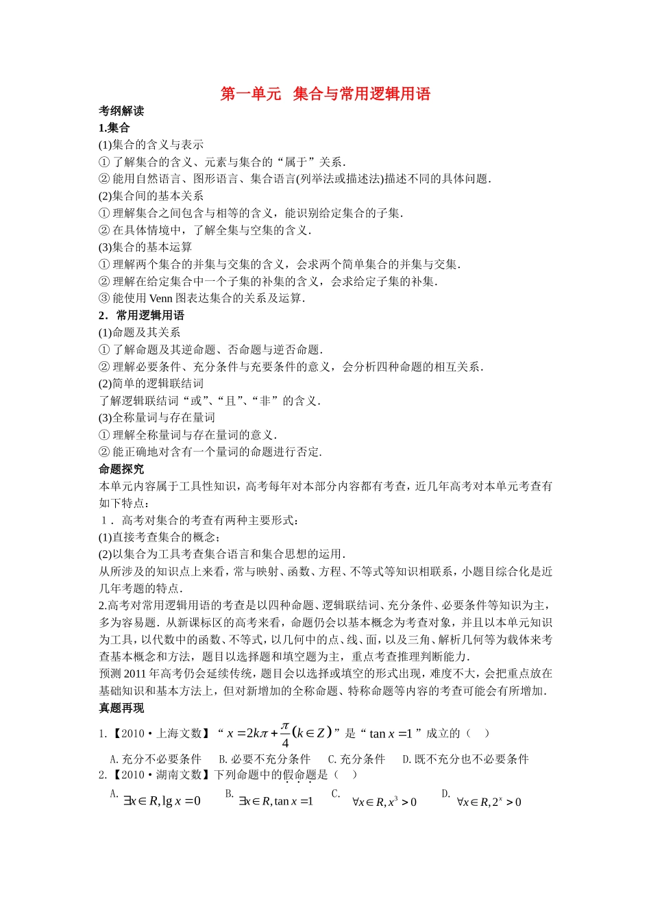 高三数学 第一单元 集合与常用逻辑用语考纲解读素材_第1页