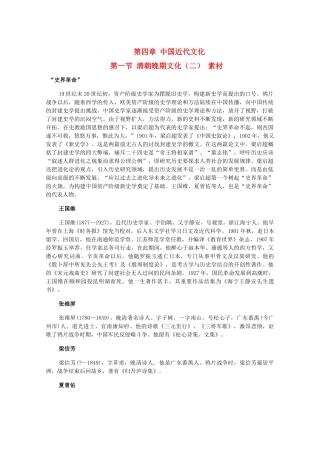 高三历史下册 4.2《清朝晚期文化（二）》素材 旧人教版
