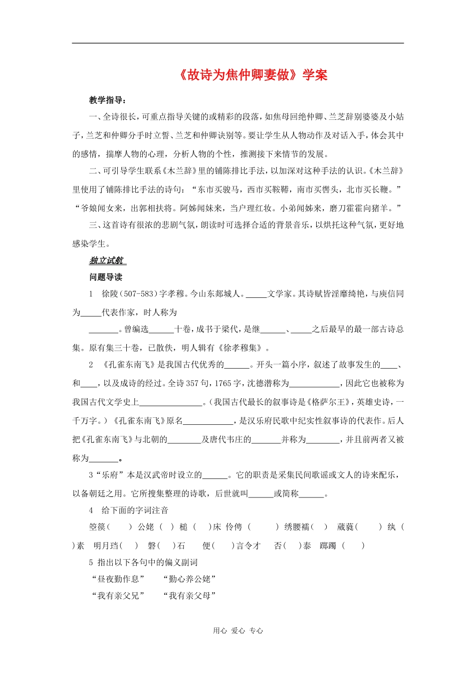 高一语文：6.18《故诗为焦仲卿妻作》学案沪教版_第1页