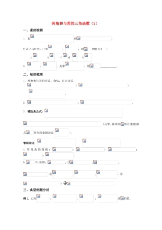高三数学 两角和与差的三角函数（2）精华学案学生用