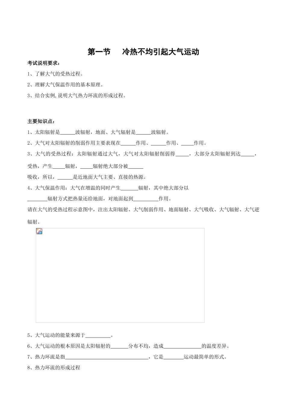 高三地理必修1人教新课标第二章第一节冷热不均引起大气运动 学案_第1页