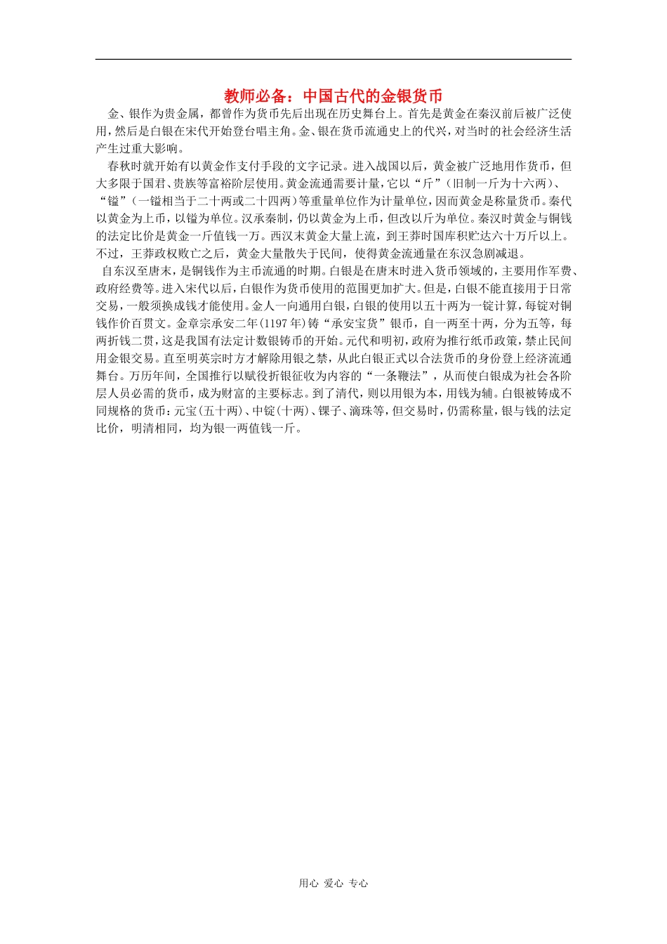 高三历史教师必备素材：中国古代的金银货币_第1页