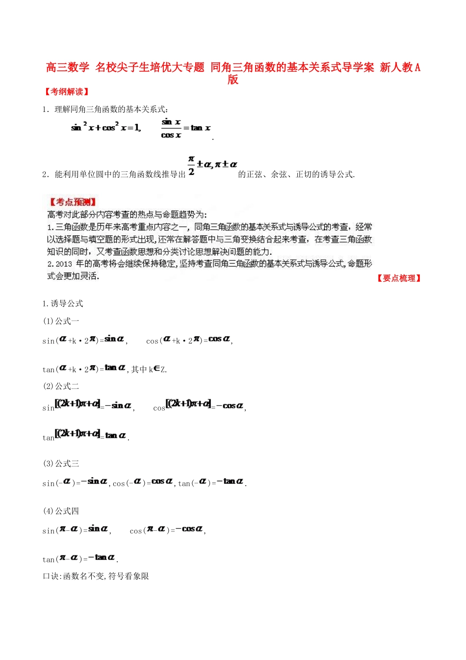 高三数学 名校尖子生培优大专题 同角三角函数的基本关系式导学案 新人教A版-新人教A版高三全册数学学案_第1页
