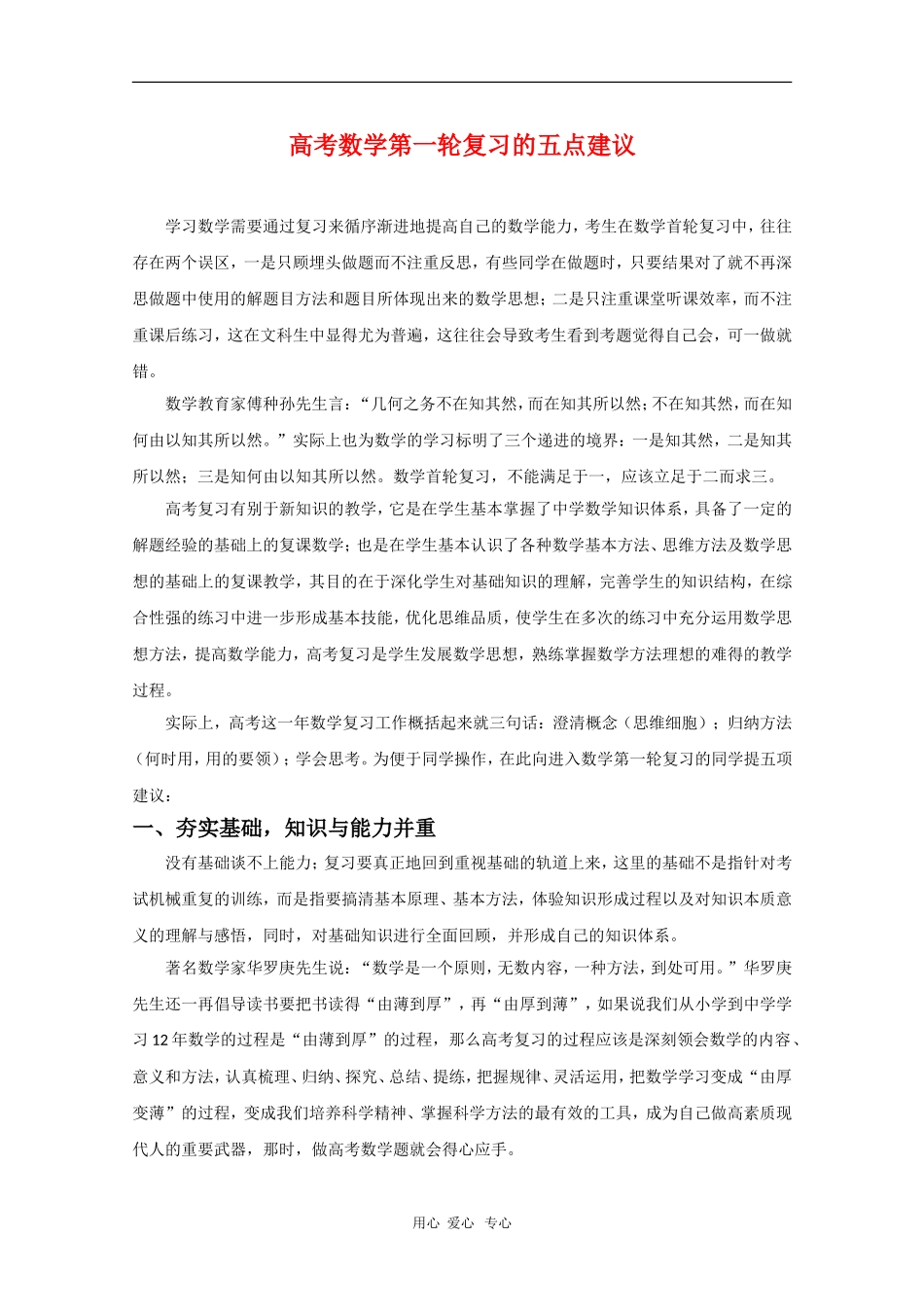 高三数学 高考一轮复习的五点建议素材_第1页
