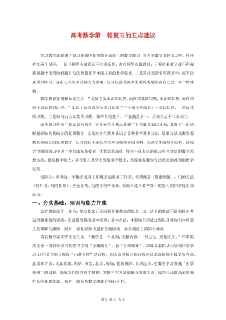 高三数学 高考一轮复习的五点建议素材