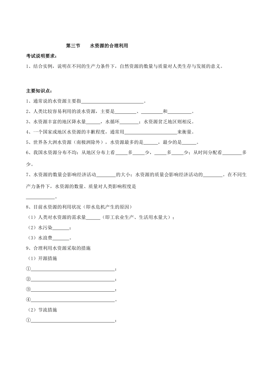 高三地理必修1人教新课标第三章第三节水资源的合理利用 学案_第1页