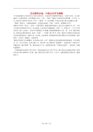 高三历史教师必备素材：中国古代年号渊源