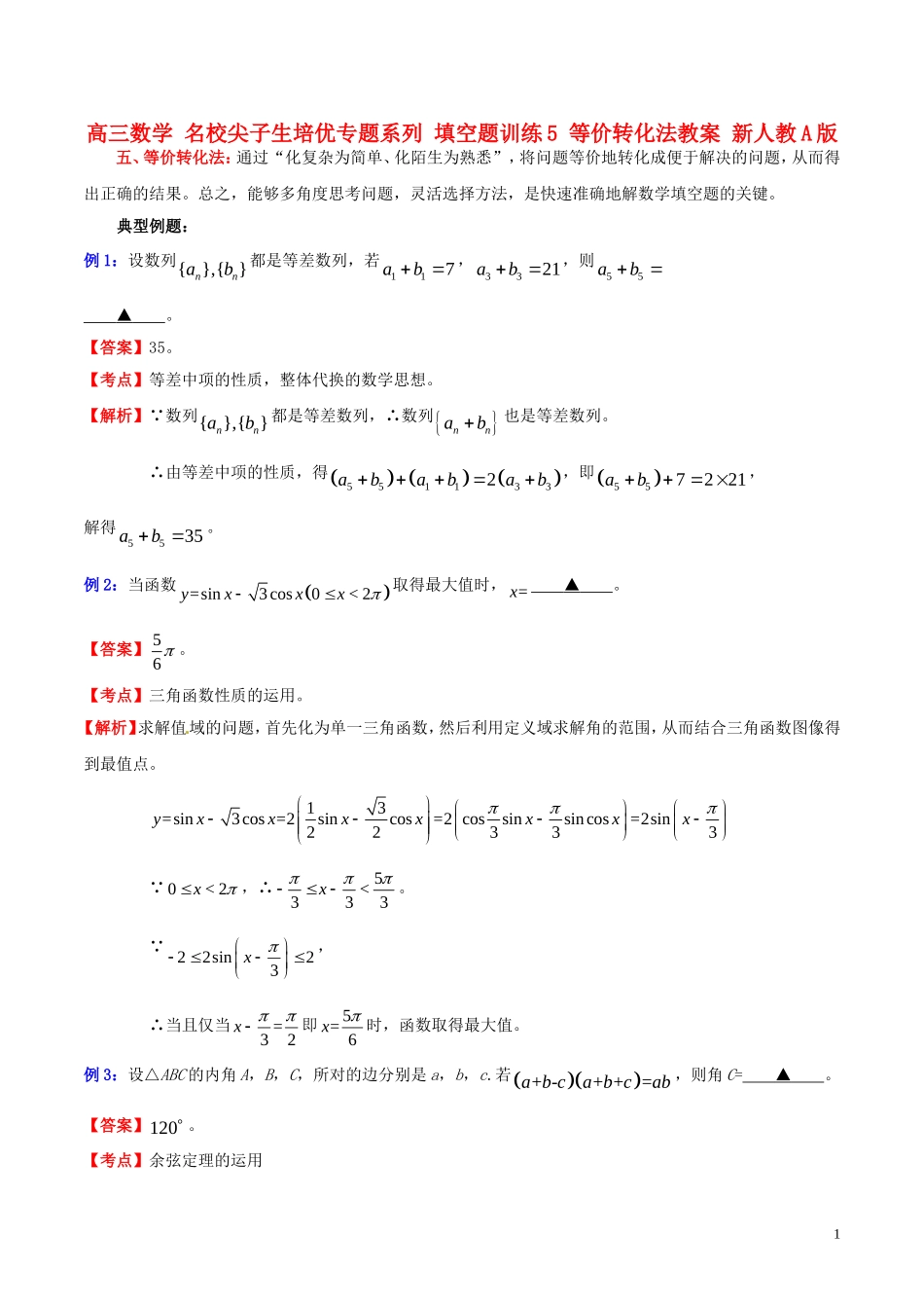 高三数学 名校尖子生培优专题系列 填空题训练5 等价转化法教案 新人教A版-新人教A版高三全册数学教案_第1页