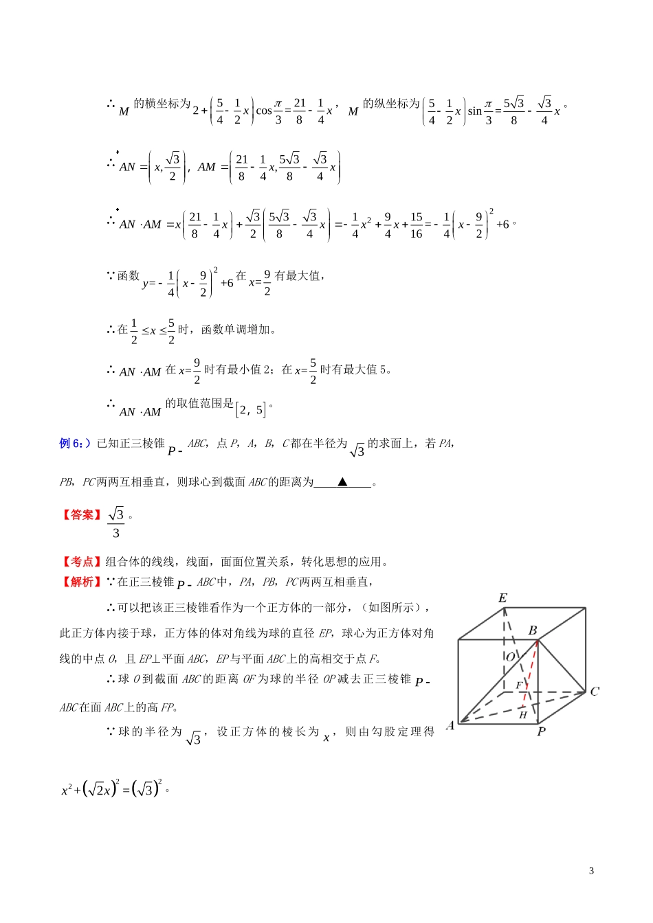 高三数学 名校尖子生培优专题系列 填空题训练5 等价转化法教案 新人教A版-新人教A版高三全册数学教案_第3页