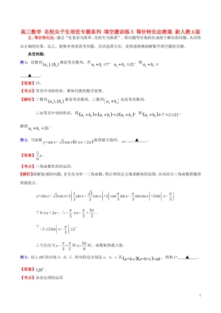高三数学 名校尖子生培优专题系列 填空题训练5 等价转化法教案 新人教A版-新人教A版高三全册数学教案