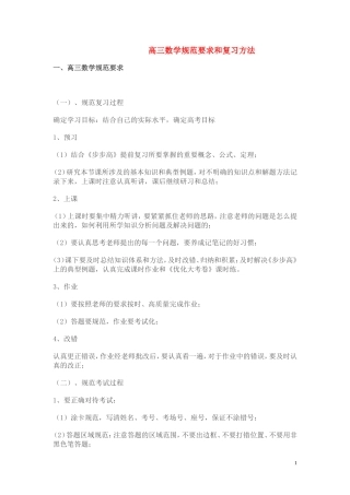 高三数学 规范要求和复习方法素材